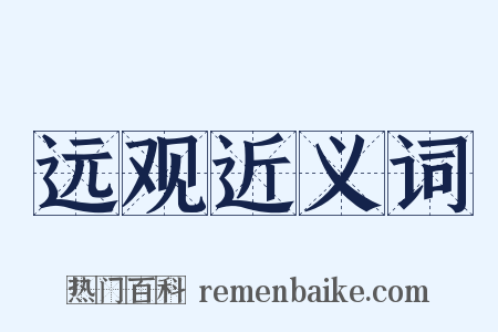 远观近义词是什么意思的图片